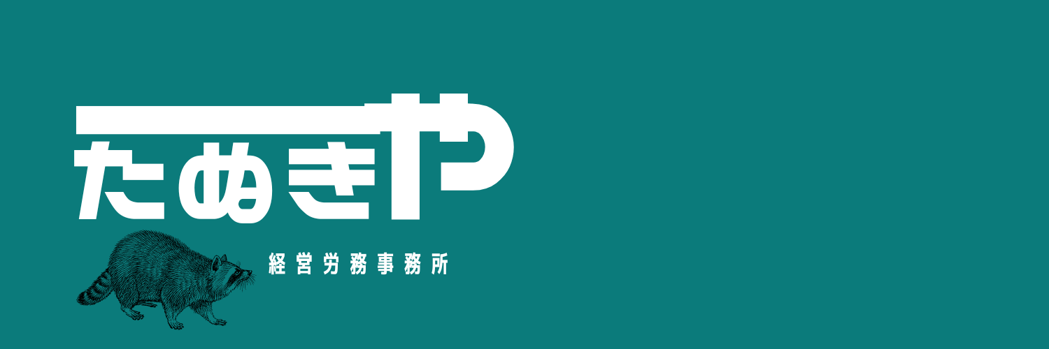 経営労務事務所 たぬき屋