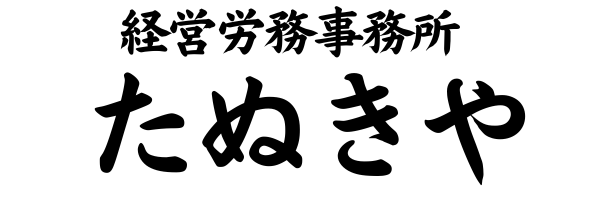経営労務事務所 たぬき屋