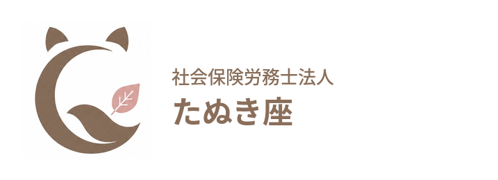 経営労務事務所 たぬき屋